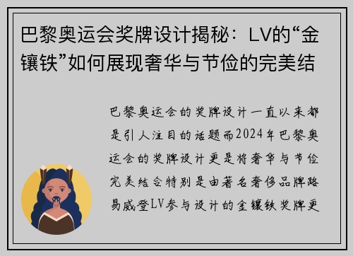 巴黎奥运会奖牌设计揭秘：LV的“金镶铁”如何展现奢华与节俭的完美结合