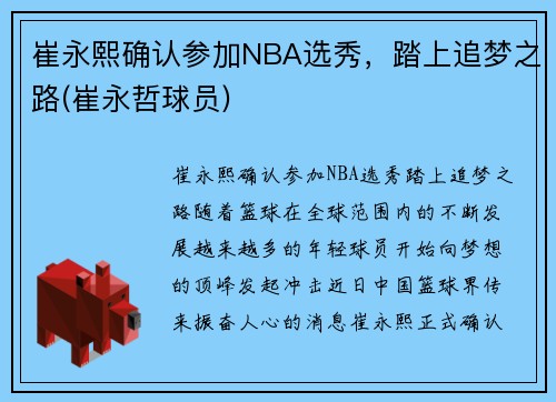 崔永熙确认参加NBA选秀，踏上追梦之路(崔永哲球员)