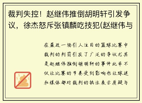 裁判失控！赵继伟推倒胡明轩引发争议，徐杰怒斥张镇麟吃技犯(赵继伟与胡明轩)