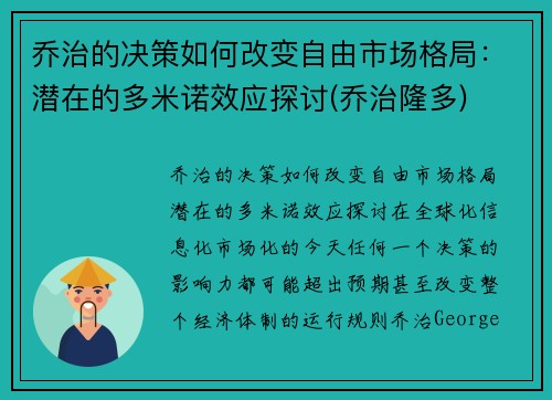 乔治的决策如何改变自由市场格局：潜在的多米诺效应探讨(乔治隆多)