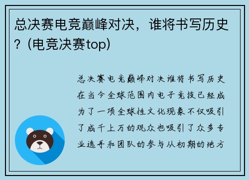 总决赛电竞巅峰对决，谁将书写历史？(电竞决赛top)
