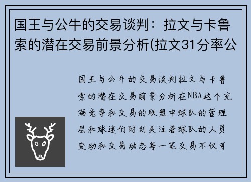 国王与公牛的交易谈判：拉文与卡鲁索的潜在交易前景分析(拉文31分率公牛取季前赛四连胜)