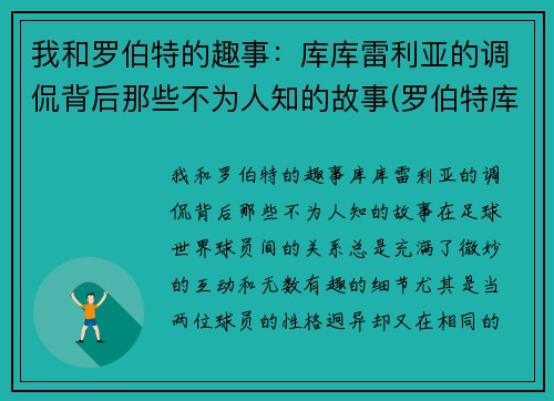 我和罗伯特的趣事：库库雷利亚的调侃背后那些不为人知的故事(罗伯特库珀)
