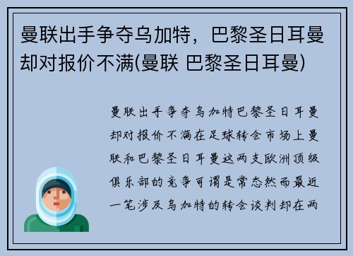 曼联出手争夺乌加特，巴黎圣日耳曼却对报价不满(曼联 巴黎圣日耳曼)