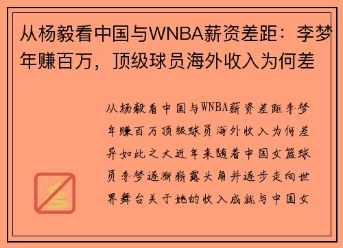 从杨毅看中国与WNBA薪资差距：李梦年赚百万，顶级球员海外收入为何差异如此之大？