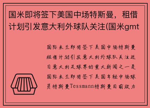国米即将签下美国中场特斯曼，租借计划引发意大利外球队关注(国米gmt)