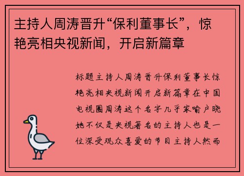 主持人周涛晋升“保利董事长”，惊艳亮相央视新闻，开启新篇章