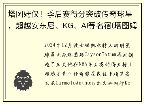 塔图姆仅！季后赛得分突破传奇球星，超越安东尼、KG、AI等名宿(塔图姆季后赛表现)