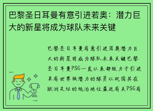 巴黎圣日耳曼有意引进若奥：潜力巨大的新星将成为球队未来关键