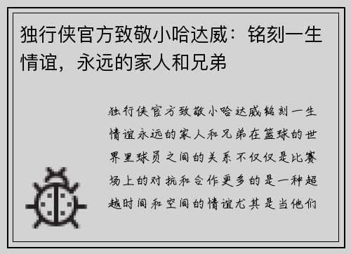 独行侠官方致敬小哈达威：铭刻一生情谊，永远的家人和兄弟