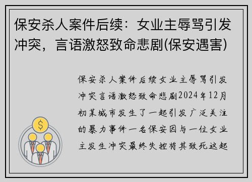 保安杀人案件后续：女业主辱骂引发冲突，言语激怒致命悲剧(保安遇害)