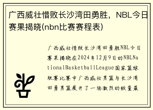 广西威壮惜败长沙湾田勇胜，NBL今日赛果揭晓(nbn比赛赛程表)