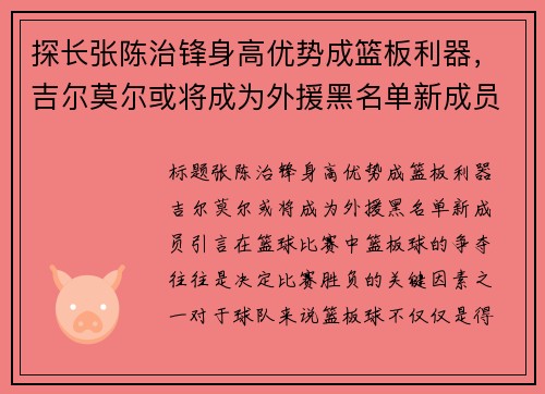 探长张陈治锋身高优势成篮板利器，吉尔莫尔或将成为外援黑名单新成员