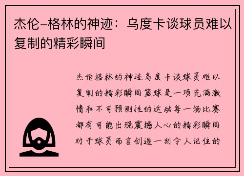 杰伦-格林的神迹：乌度卡谈球员难以复制的精彩瞬间