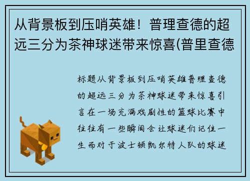 从背景板到压哨英雄！普理查德的超远三分为茶神球迷带来惊喜(普里查德潜力)