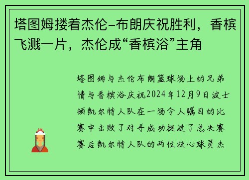 塔图姆搂着杰伦-布朗庆祝胜利，香槟飞溅一片，杰伦成“香槟浴”主角
