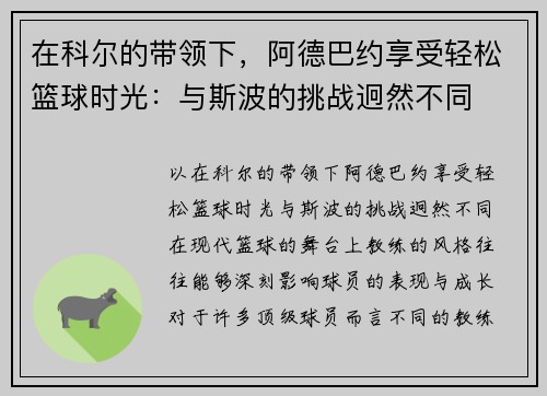 在科尔的带领下，阿德巴约享受轻松篮球时光：与斯波的挑战迥然不同