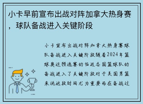 小卡早前宣布出战对阵加拿大热身赛，球队备战进入关键阶段