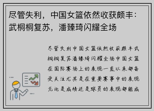 尽管失利，中国女篮依然收获颇丰：武桐桐复苏，潘臻琦闪耀全场