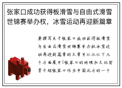 张家口成功获得板滑雪与自由式滑雪世锦赛举办权，冰雪运动再迎新篇章