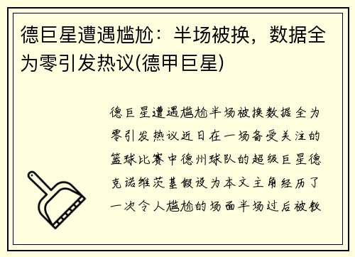 德巨星遭遇尴尬：半场被换，数据全为零引发热议(德甲巨星)