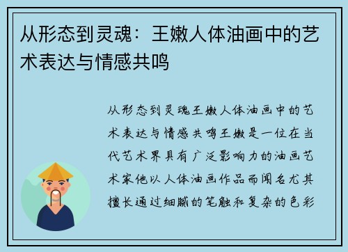 从形态到灵魂：王嫩人体油画中的艺术表达与情感共鸣