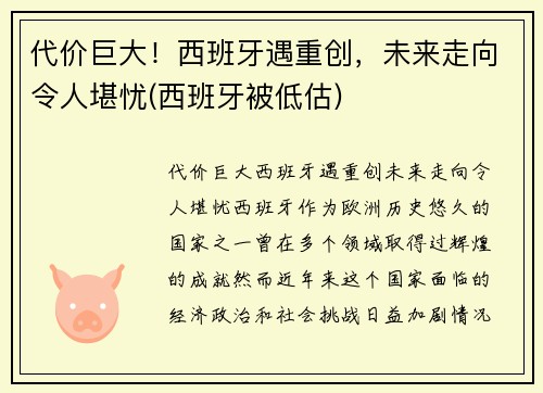 代价巨大！西班牙遇重创，未来走向令人堪忧(西班牙被低估)