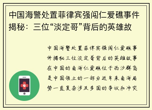 中国海警处置菲律宾强闯仁爱礁事件揭秘：三位“淡定哥”背后的英雄故事