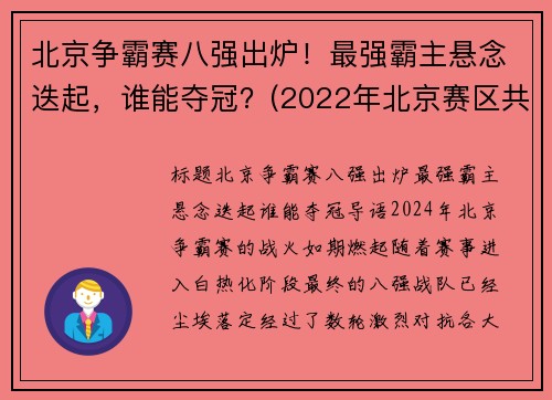 北京争霸赛八强出炉！最强霸主悬念迭起，谁能夺冠？(2022年北京赛区共有八个竞赛和非竞赛场馆)