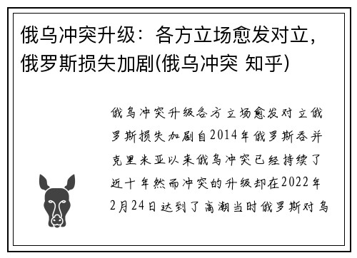 俄乌冲突升级：各方立场愈发对立，俄罗斯损失加剧(俄乌冲突 知乎)