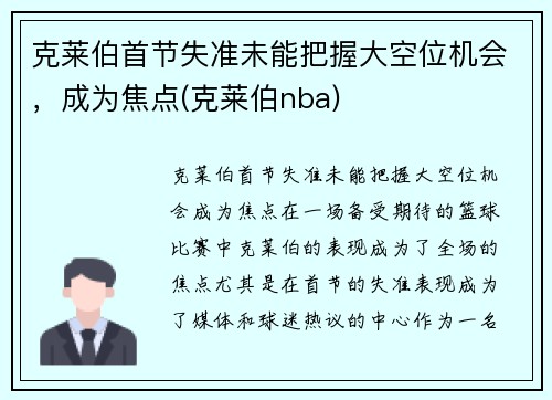 克莱伯首节失准未能把握大空位机会，成为焦点(克莱伯nba)