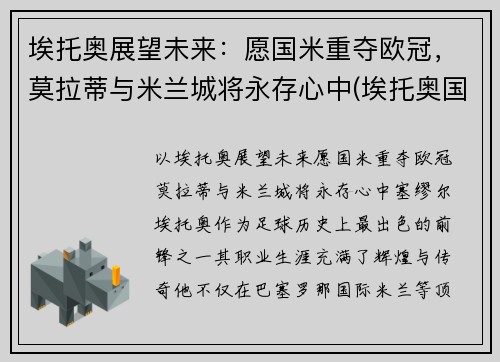 埃托奥展望未来：愿国米重夺欧冠，莫拉蒂与米兰城将永存心中(埃托奥国米战胜巴萨欧冠冠军)