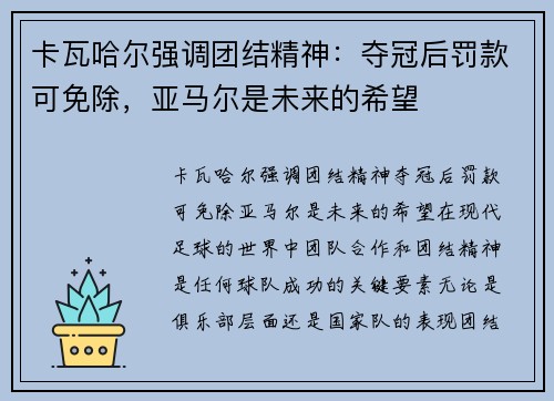 卡瓦哈尔强调团结精神：夺冠后罚款可免除，亚马尔是未来的希望