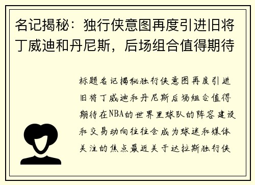 名记揭秘：独行侠意图再度引进旧将丁威迪和丹尼斯，后场组合值得期待