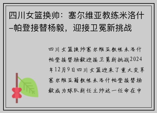 四川女篮换帅：塞尔维亚教练米洛什-帕登接替杨毅，迎接卫冕新挑战