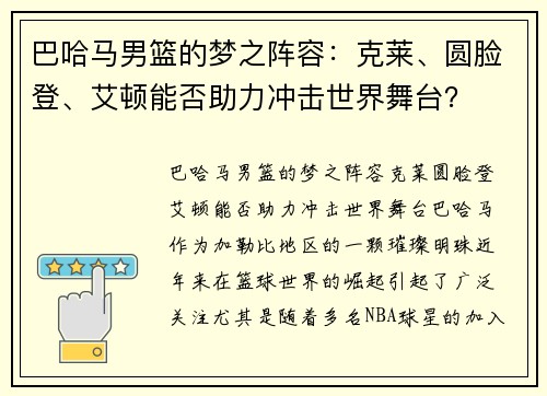 巴哈马男篮的梦之阵容：克莱、圆脸登、艾顿能否助力冲击世界舞台？