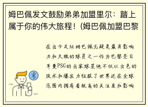 姆巴佩发文鼓励弟弟加盟里尔：踏上属于你的伟大旅程！(姆巴佩加盟巴黎视频)