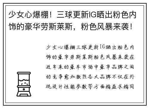 少女心爆棚！三球更新IG晒出粉色内饰的豪华劳斯莱斯，粉色风暴来袭！