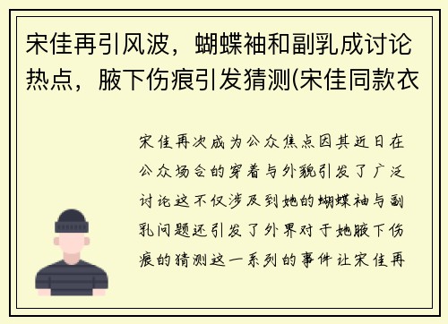 宋佳再引风波，蝴蝶袖和副乳成讨论热点，腋下伤痕引发猜测(宋佳同款衣服)