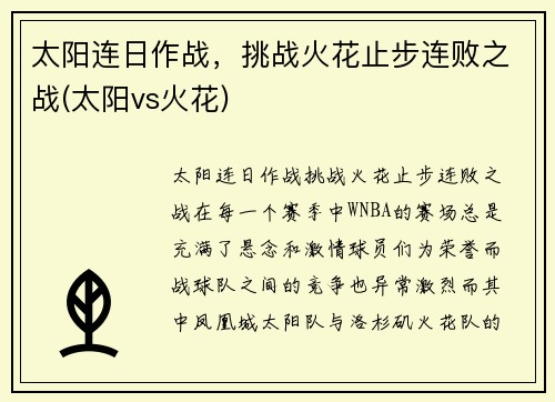 太阳连日作战，挑战火花止步连败之战(太阳vs火花)