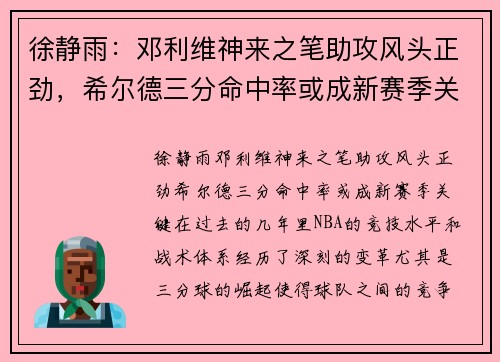 徐静雨：邓利维神来之笔助攻风头正劲，希尔德三分命中率或成新赛季关键