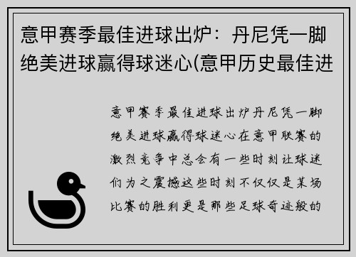 意甲赛季最佳进球出炉：丹尼凭一脚绝美进球赢得球迷心(意甲历史最佳进球)