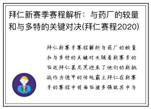 拜仁新赛季赛程解析：与药厂的较量和与多特的关键对决(拜仁赛程2020)