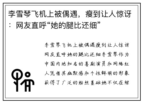 李雪琴飞机上被偶遇，瘦到让人惊讶：网友直呼“她的腿比还细”