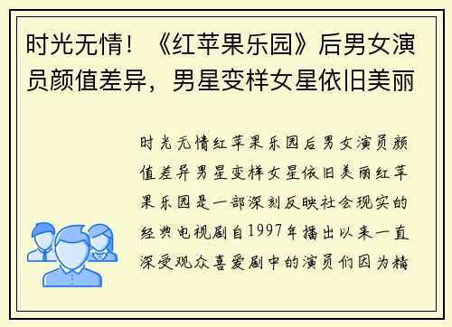 时光无情！《红苹果乐园》后男女演员颜值差异，男星变样女星依旧美丽