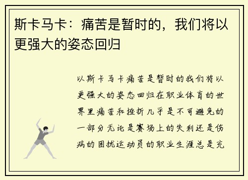 斯卡马卡：痛苦是暂时的，我们将以更强大的姿态回归