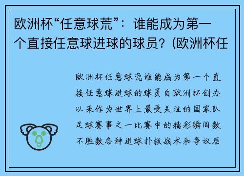 欧洲杯“任意球荒”：谁能成为第一个直接任意球进球的球员？(欧洲杯任意球破门)
