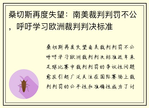 桑切斯再度失望：南美裁判判罚不公，呼吁学习欧洲裁判判决标准