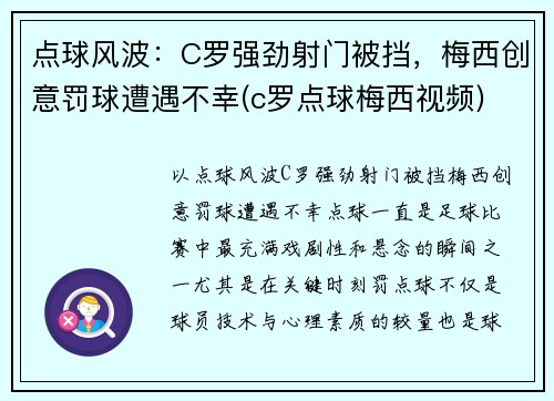 点球风波：C罗强劲射门被挡，梅西创意罚球遭遇不幸(c罗点球梅西视频)