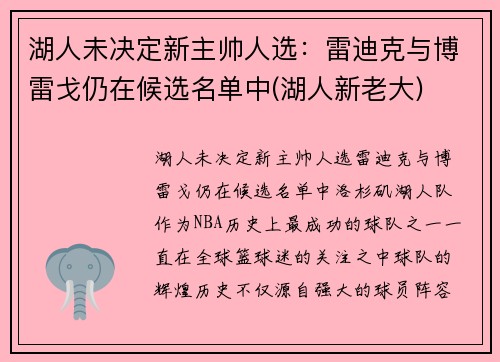 湖人未决定新主帅人选：雷迪克与博雷戈仍在候选名单中(湖人新老大)